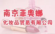 南京菲奥娜化妆品贸易有限公司